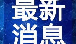 阿诺最新爆料新闻视频在线观看,揭秘幕后真相，视频在线观看