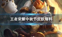 中秋皮肤最新爆料视频,月宫仙境，仙子翩翩，独家揭秘！