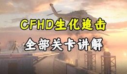 cfhd爆料最新生化,全新生化模式震撼来袭，挑战极限生存！