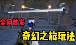 首发爆料最新玩法视频,最新玩法视频亮点抢先看！