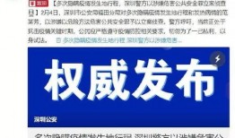 深圳邓先生爆料案件最新,真相大白，疑云终散
